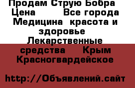 Продам Струю Бобра › Цена ­ 17 - Все города Медицина, красота и здоровье » Лекарственные средства   . Крым,Красногвардейское